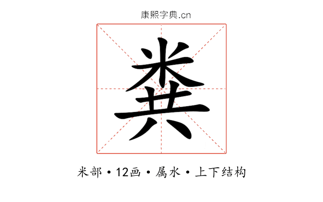粪 粪