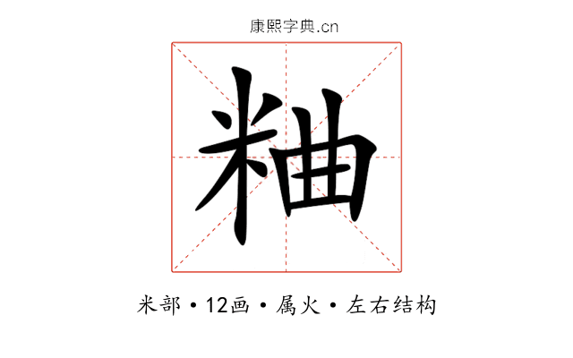 粬 粬