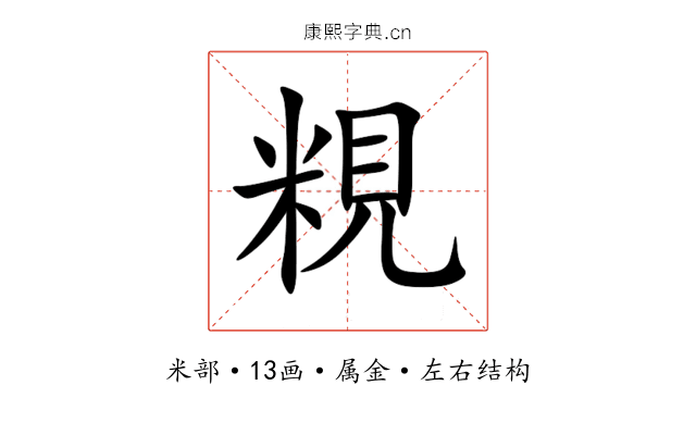 粯 粯