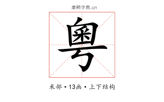 粵 粵