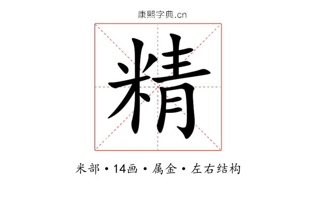 精