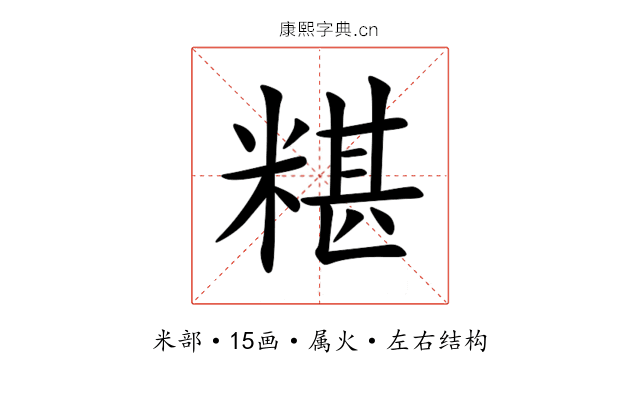 糂 糂