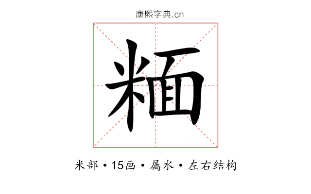 糆 糆