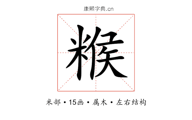 糇 糇