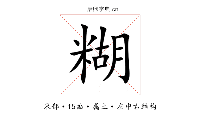 糊 糊