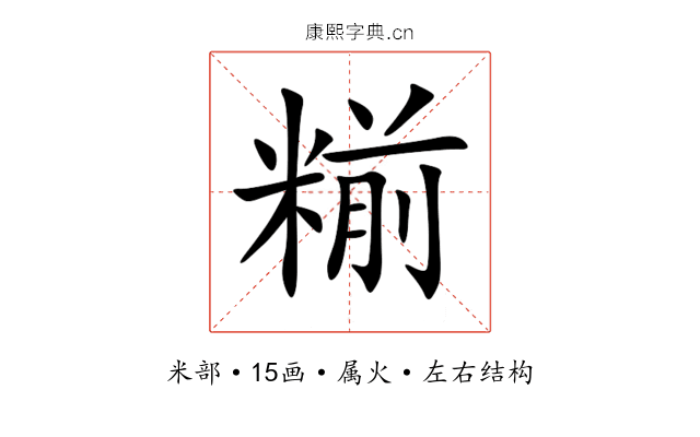 糋 糋