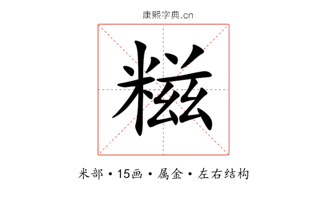 糍 糍