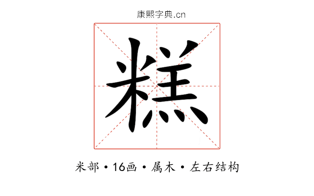 糕 糕