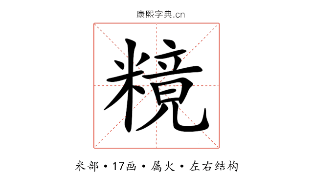 糡 糡