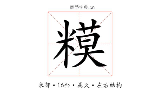 糢 糢