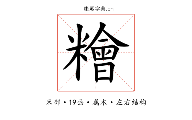 糩 糩