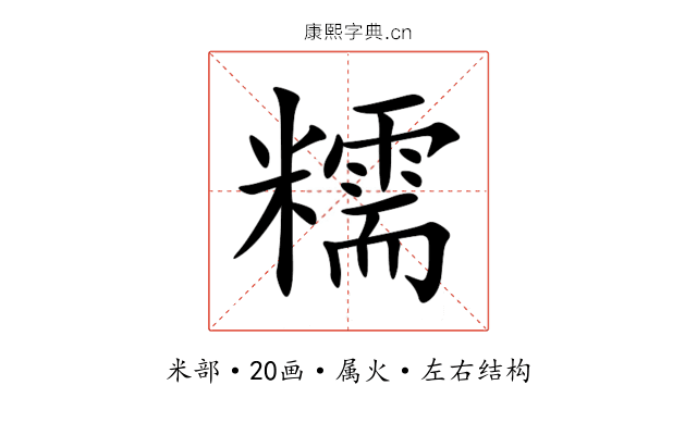 糯 糯