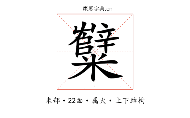 糱 糱
