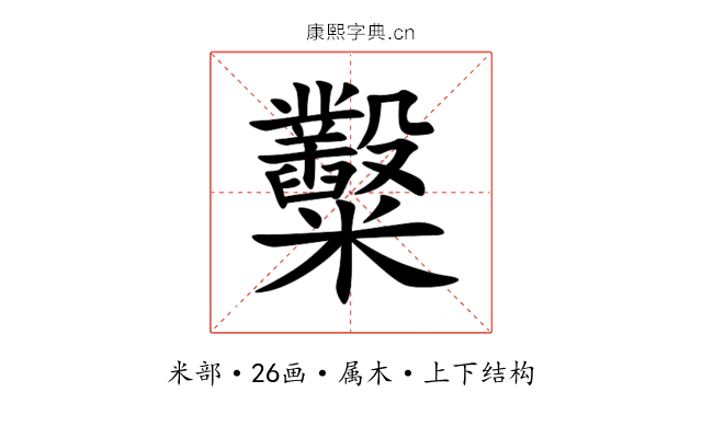 糳 糳