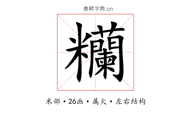 糷 糷