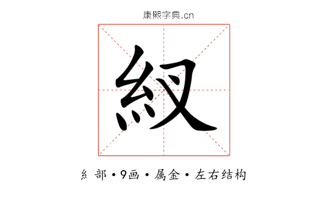紁 紁