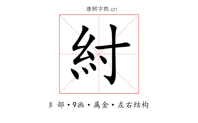 紂 紂