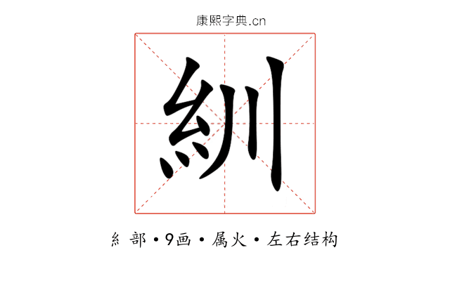 紃 紃