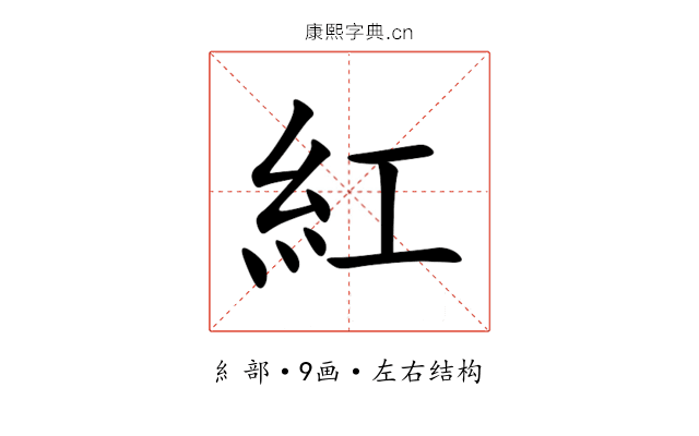 紅 紅