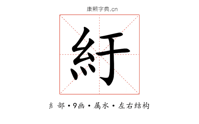 紆 紆