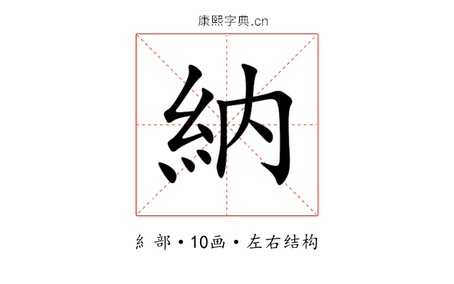 納 納