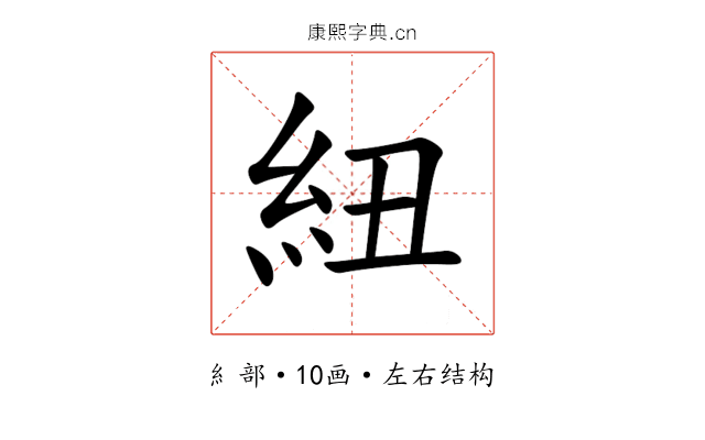紐 紐