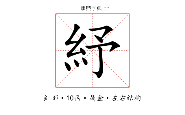 紓 紓