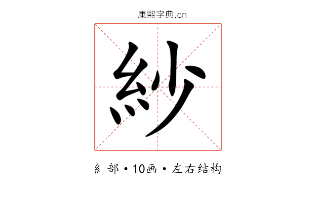 紗 紗