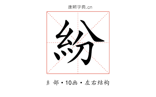 紛 紛
