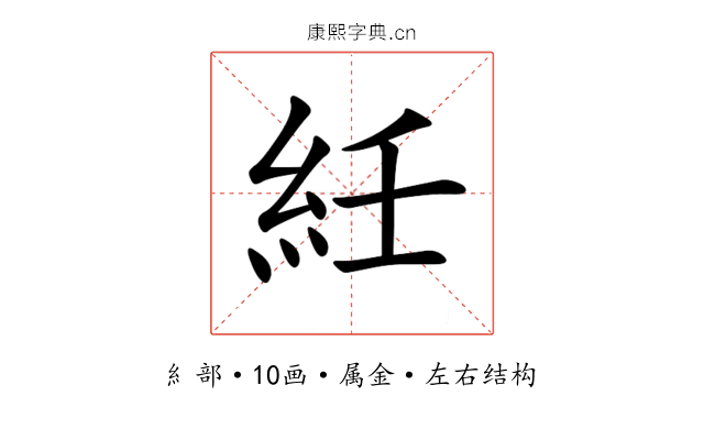 紝 紝