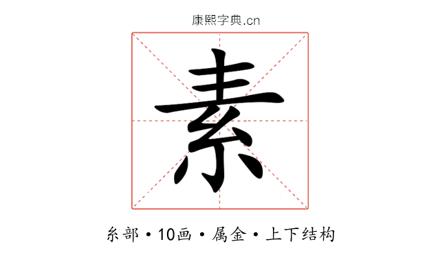 素 素