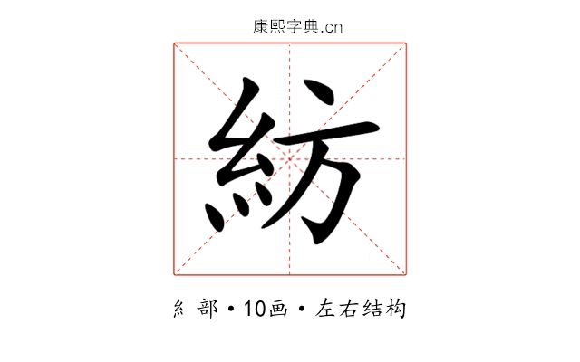 紡