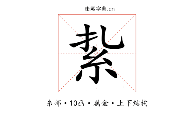 紥 紥