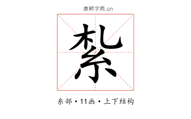 紮 紮