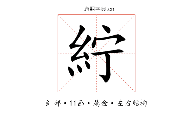 紵 紵