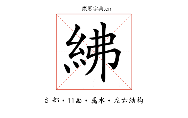 紼 紼