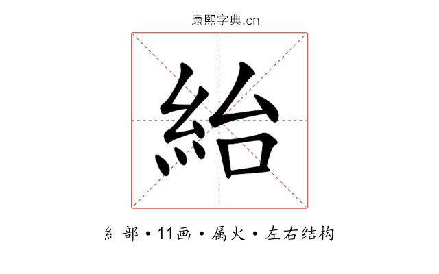 紿 紿