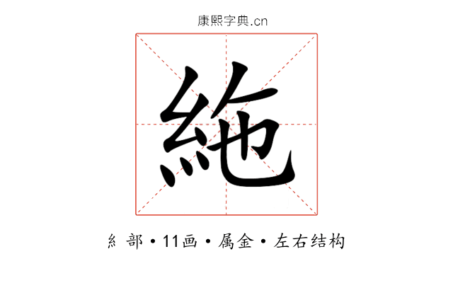 絁 絁