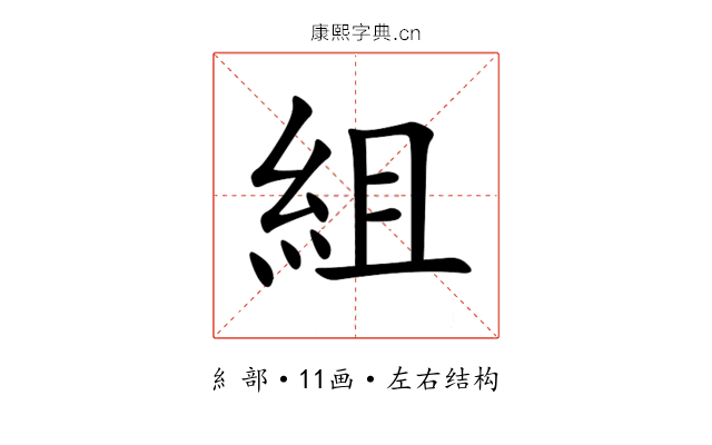 組 組
