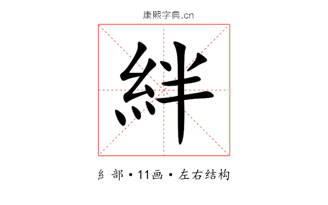 絆 絆