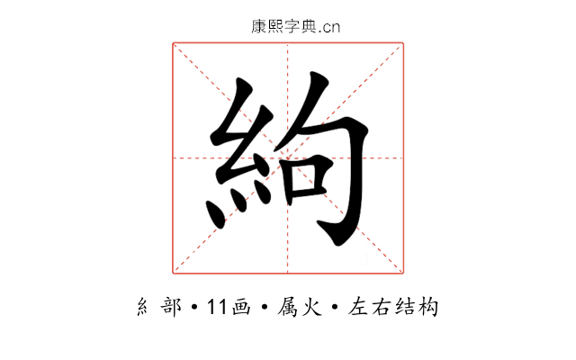 絇 絇