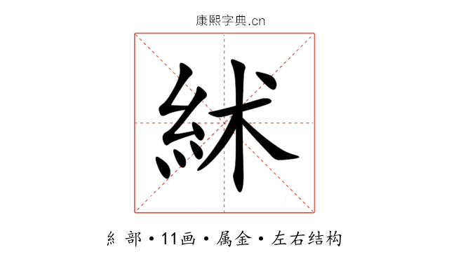 絉 絉