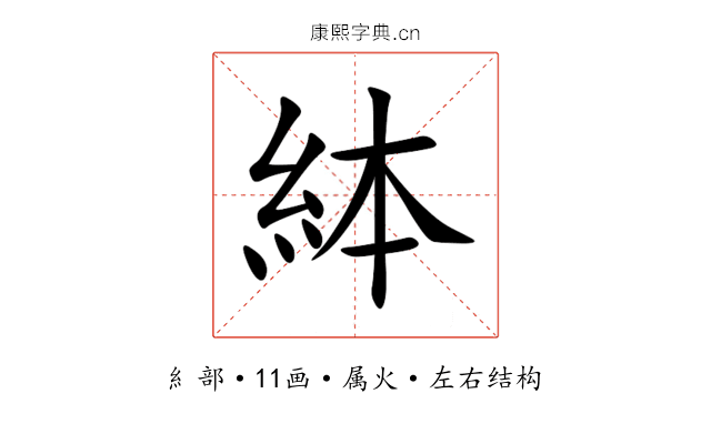 絊 絊