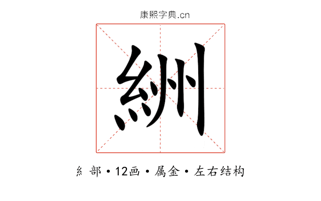 絒 絒