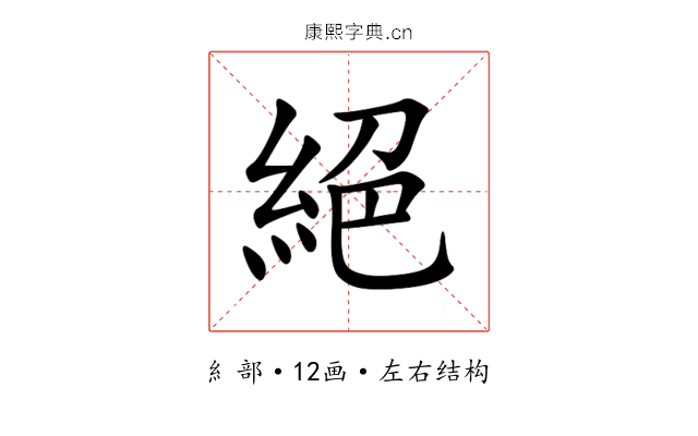 絕 絕