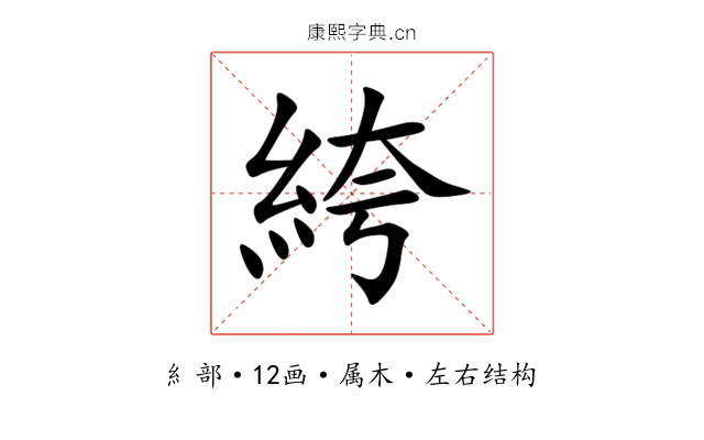 絝 絝