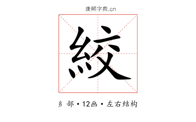 絞 絞