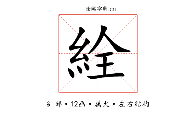 絟 絟
