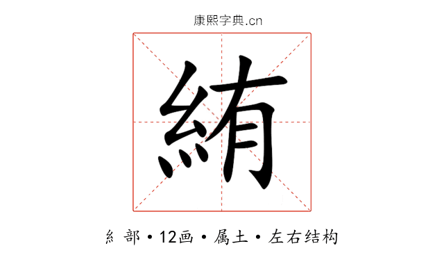 絠 絠