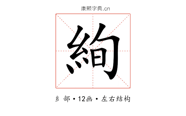 絢 絢